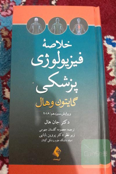 خلاصه فیزیولوژی پزشکی گایتون و هال