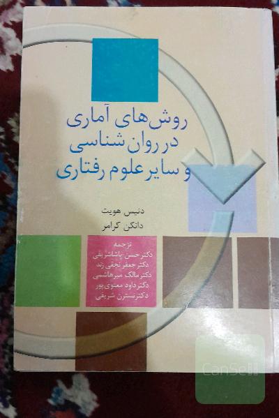 روش‌های آماری در روان‌شناسی و سایر علوم رفتاری