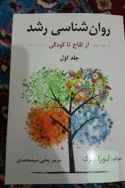 روان‌شناسی رشد: از لقاح تا کودکی