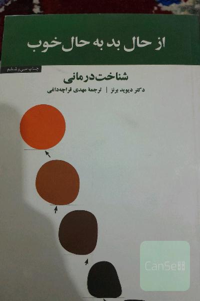 از حال بد به حال خوب