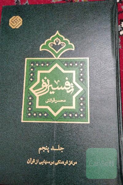 تفسیر نور (10جلدی)