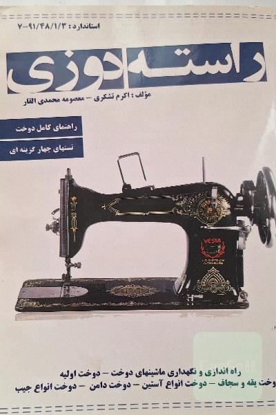 راسته دوزی