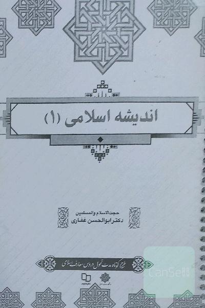 اندیشه اسلامی1 
