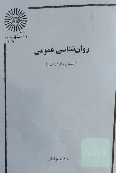 روانشناسی عمومی 