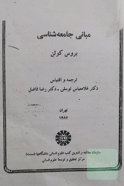 مبانی جامعه شناسی