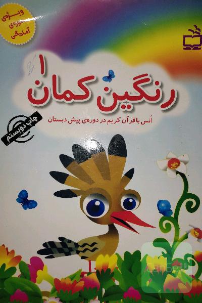 رنگین‌کمان: انس با قرآن کریم در دوره‌ی پیش‌دبستان