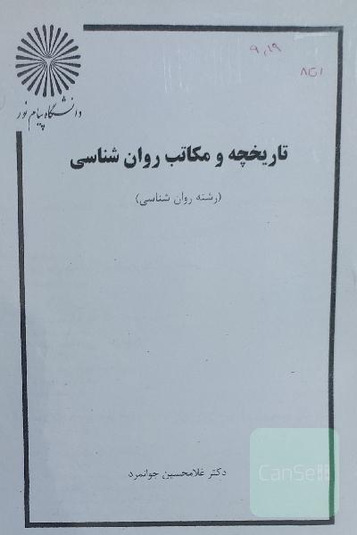 تاریخچه و مکاتب روانشناسی 