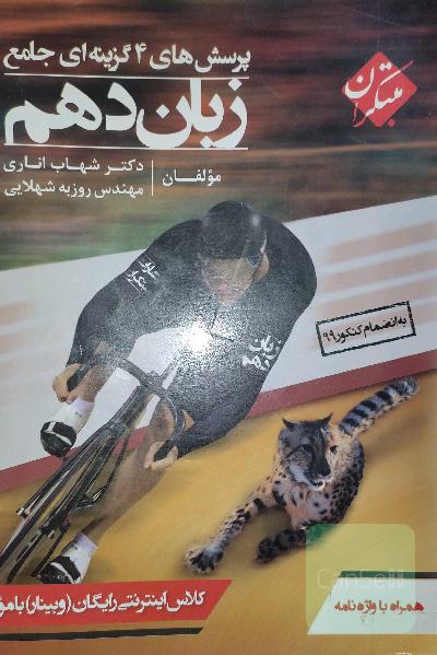 پرسش‌های 4گزینه‌ای جامع زبان دهم