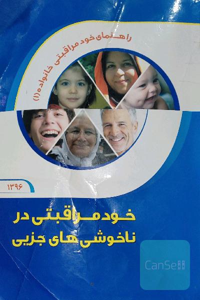 خود مراقبتی در ناخوشی های جزیی 
