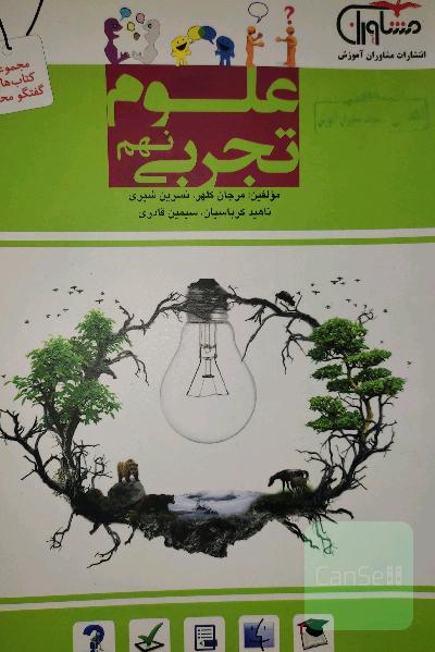 علوم تجربی نهم دوره اول متوسطه: سوال‌های طبقه‌بندی شده ویژه آمادگی امتحانات، ...