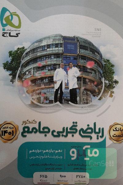 ریاضی تجربی جامع میکرو گاج
