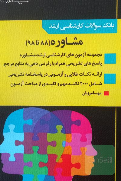 بانک سوالات کارشناسی ارشد مشاوره(88تا98)
