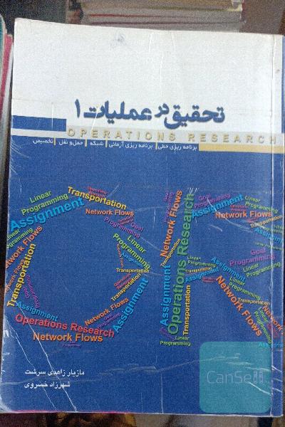 تحقیق در عملیات 1: برنامه‌ریزی خطی، برنامه‌ریزی آرمانی، شبکه، حمل و نقل و تخصیص ...