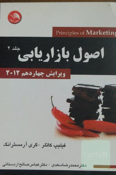 اصول بازاریابی 