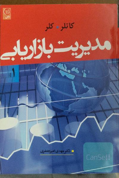 مدیزیت بازاریابی 