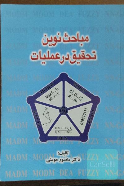 مباحث نوین تحقیق در عملیان