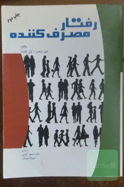 رفتار مصرف‌کننده 