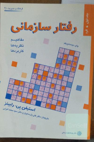 رفتار سازمانی 