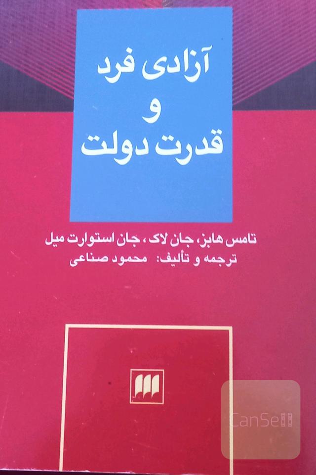 آزادی فرد و قدرت دولت 