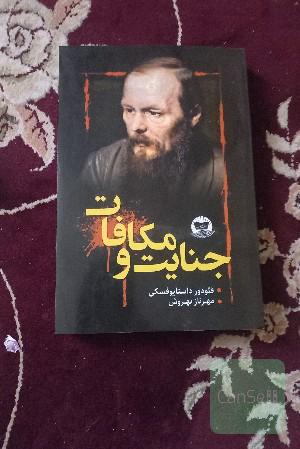 جنایت و مکافات