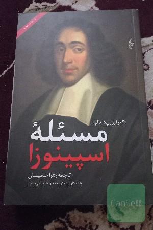 مسئله اسپینوزا