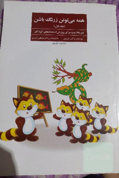 همه می تونن زرنگ باشن(جلد اول) 