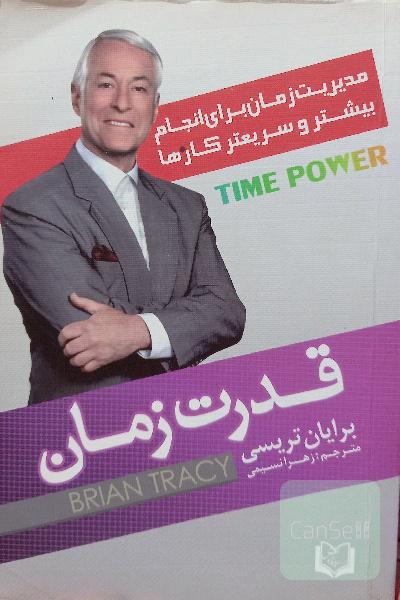 قدرت زمان 