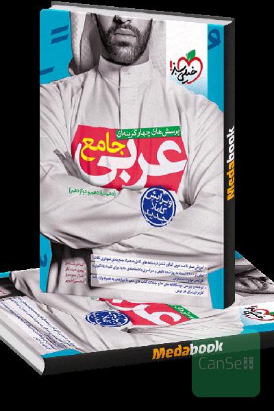 عربی چهارگزینه‌ای جامع (دهم،یازدهم،دوازدهم)