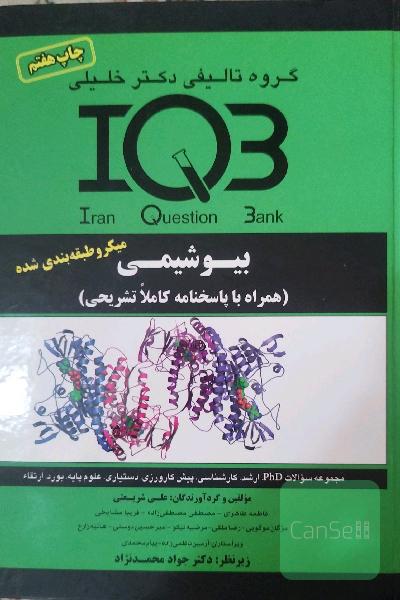 آی کیو بی IQB بیوشیمی میکروطبقه بندی شده همراه با پاسخنامه کامل تشریحی