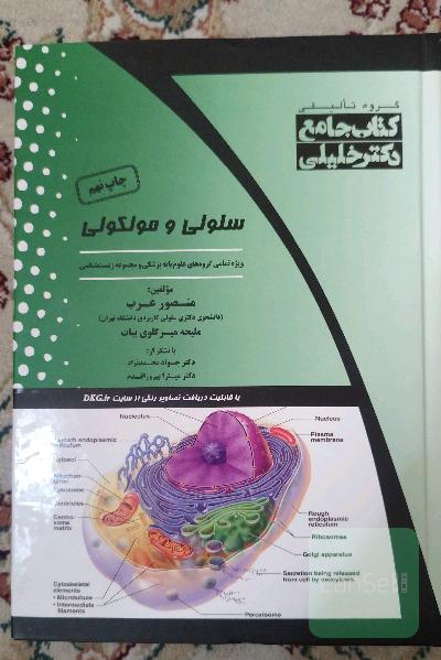 کتاب جامع سلولی و مولکولی