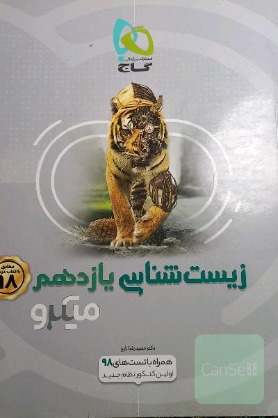 زیست‌شناسی یازدهم