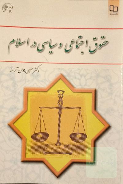 حقوق اجتماعی و سیاسی در اسلام