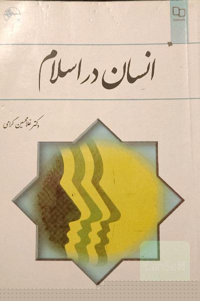 انسان در اسلام