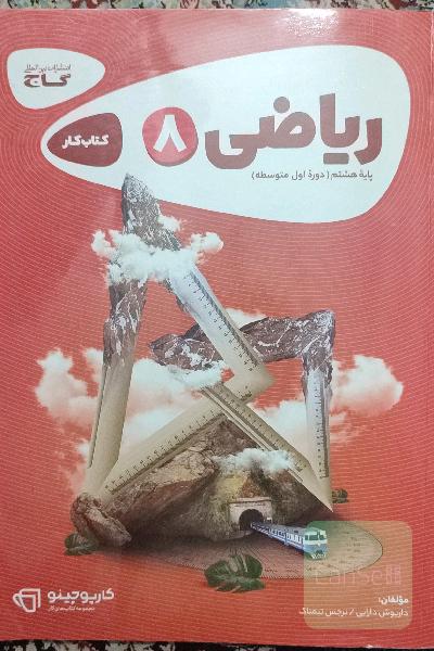 ریاضی هشتم دوره اول متوسطه