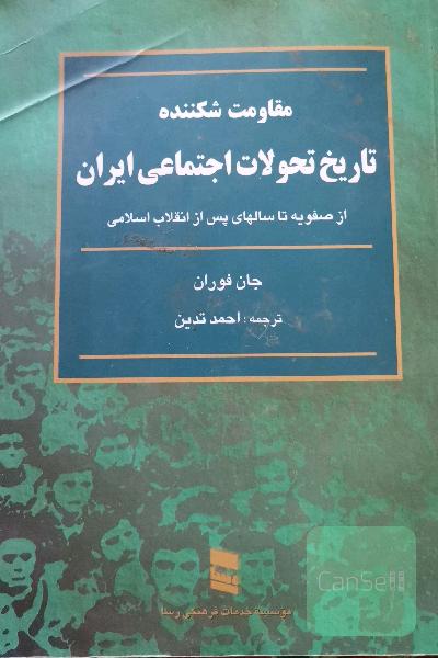 تاریخ تحولات اجتماعی ایران