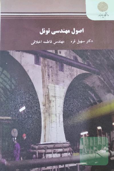 اصول مهندسی تونل (رشته مهندسی عمران)