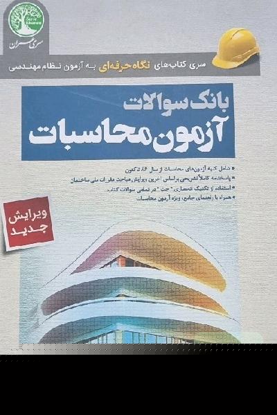 بانک سوالات آزمون محاسبات