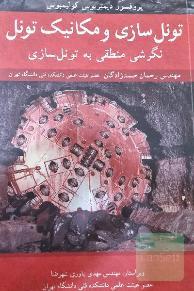 تونل‌سازی و مکانیک تونل: نگرشی منطقی به تونل‌سازی