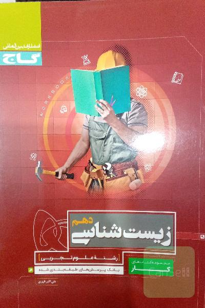 زیست شناسی دهم