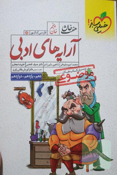 آرایه‌های ادبی (دهم، یازدهم، دوازدهم)