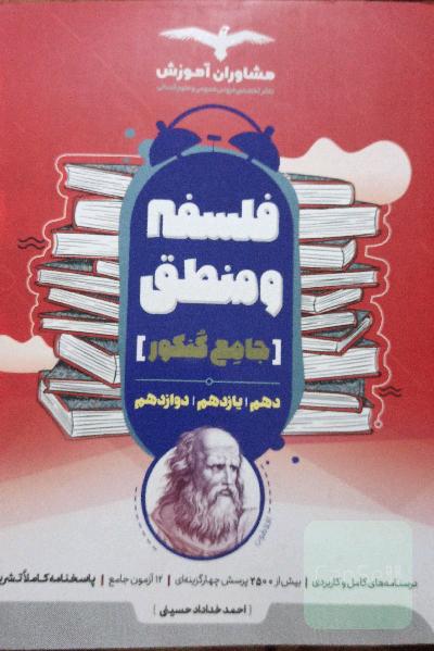 منطق 10 و فلسفه 11 و 12