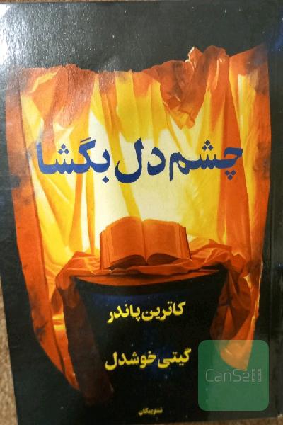 چشم دل بگشا