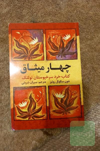 چهار میثاق