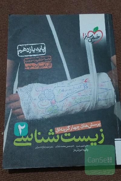 پرسش‌های چهارگزینه‌ای زیست‌شناسی 2 - پایه یازدهم - بر اساس کتاب درسی جدید + کلی تغییرات خوب