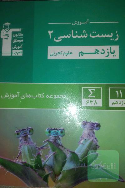 آموزش زیست‌شناسی 2 یازدهم علوم تجربی