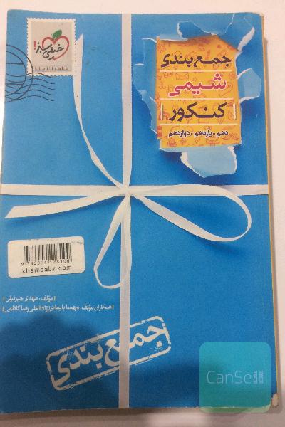 جمع‌بندی شیمی خیلی سبز