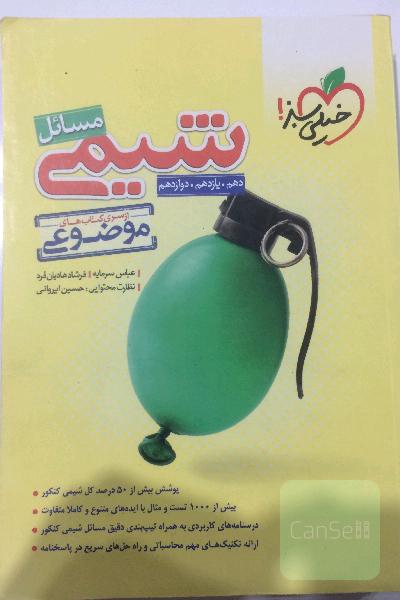 مسائل شیمی جامع خیلی سبز 