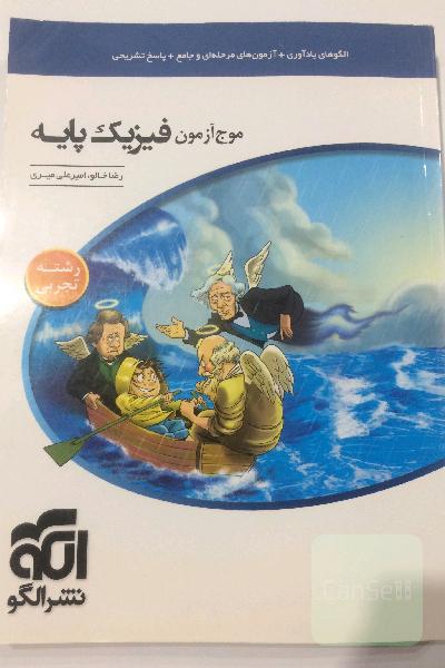 موج آزمون فیزیک تجربی پایه نشرالگو 