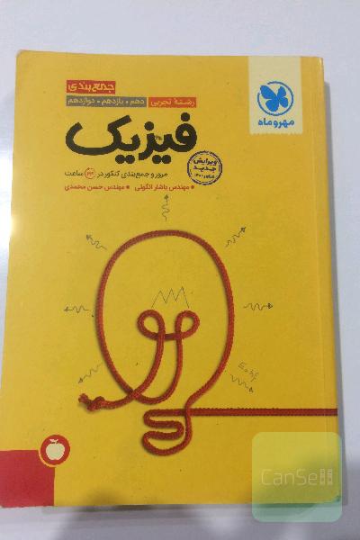 فیزیک جمع بندی مهروماه تجربی