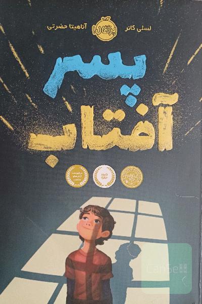 پسر افتاب